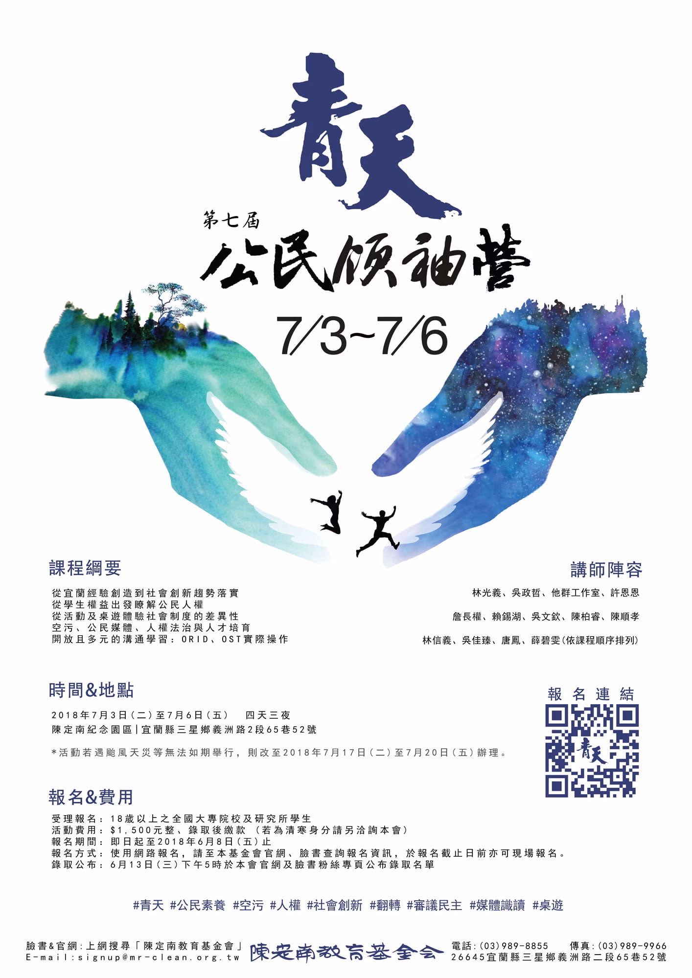 青天公民領袖營