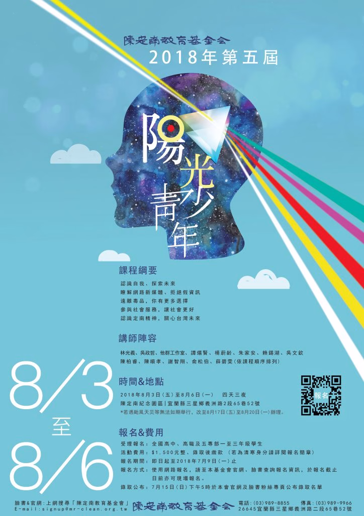 2018 | 第5屆 | 陽光青少年志工營 | 報名開跑