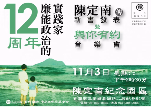12周年活動 《陳定南傳》新書發表會 暨《與你有約》音樂會