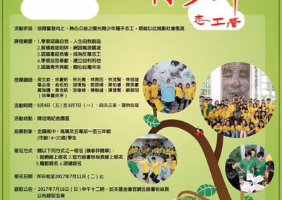 2017 | 第4屆 | 陽光青少年志工營 | 報名開跑