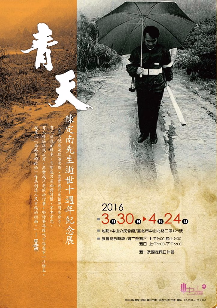 《青天》陳定南逝世十周年紀念展