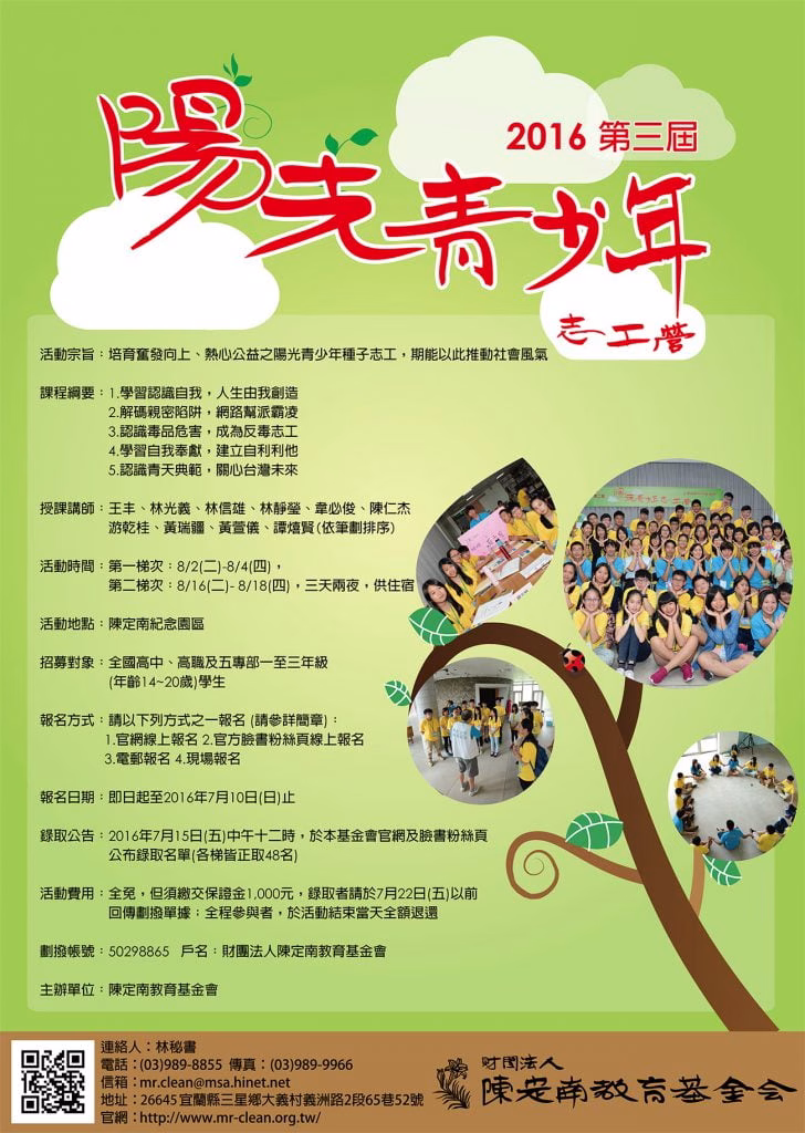 2016 | 第3屆 | 陽光青少年志工營 | 報名開跑