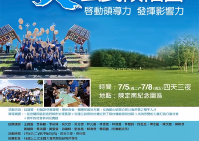 2016 | 第5屆 | 青天公民領袖營 | 報名開跑
