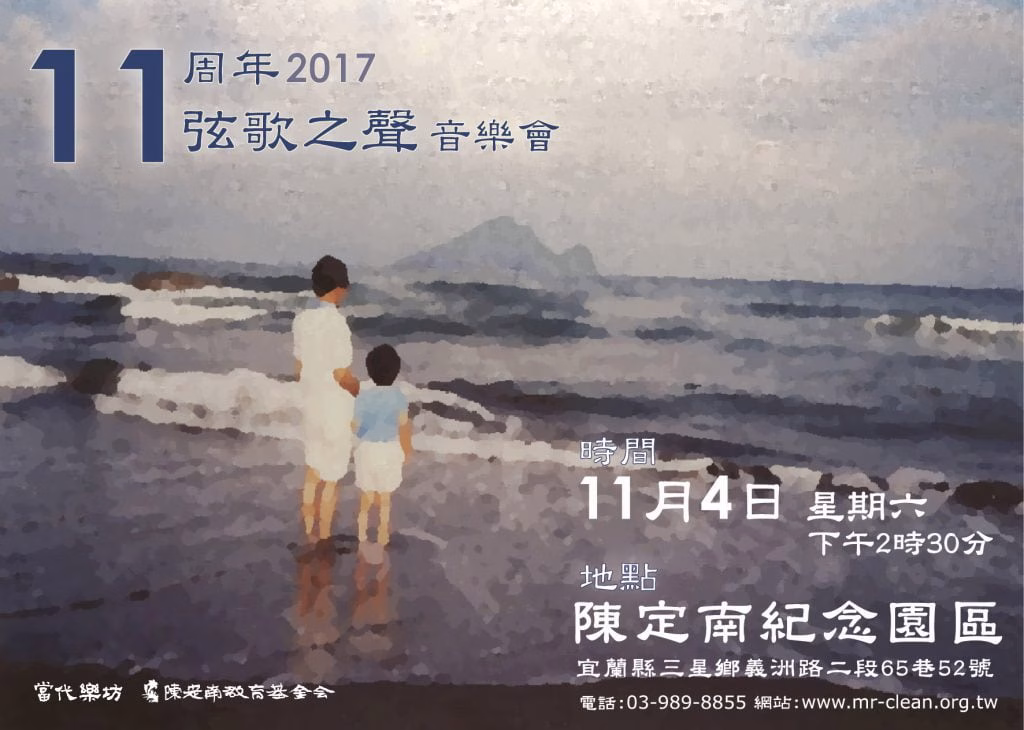 11周年活動《弦歌之聲》音樂會