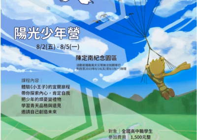 2019 | 第6屆 | 青天陽光少年營 | 現正報名中！