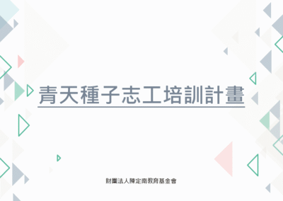 青天種子志工培訓計畫