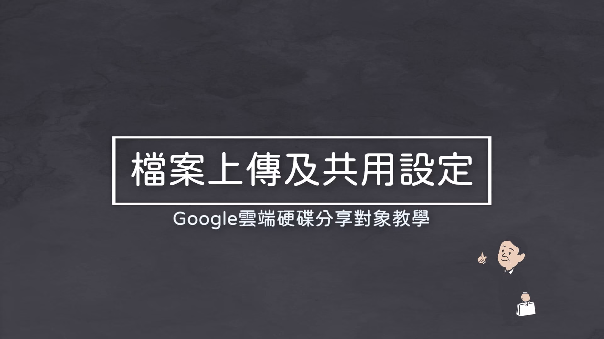 共用設定教學-青天多媒體創作賽