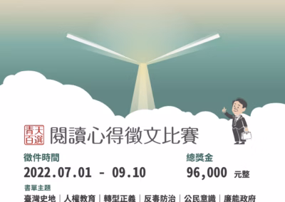 青天百選閱讀心得徵文比賽