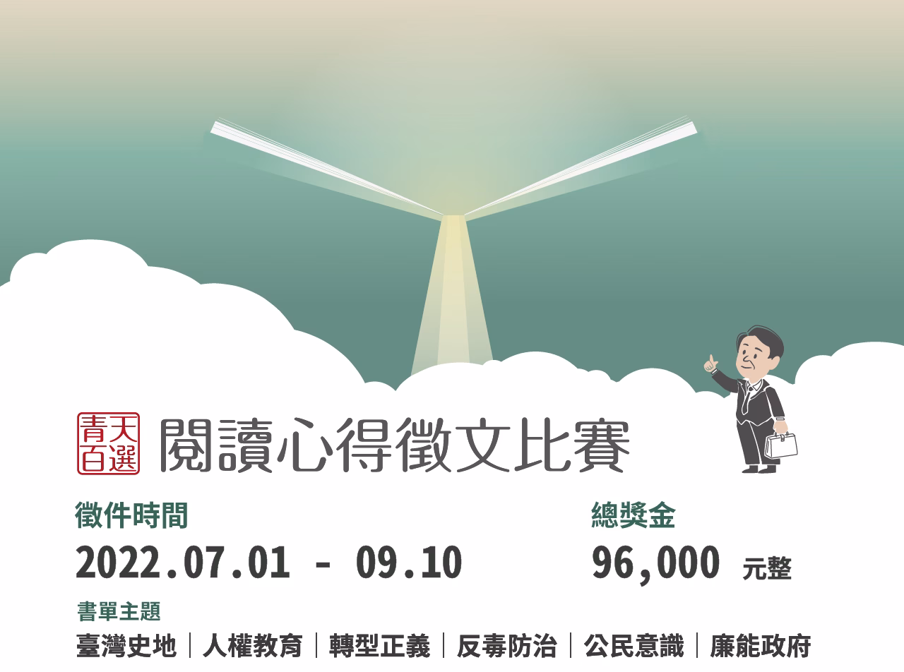2022青天百選閱讀心得徵文比賽