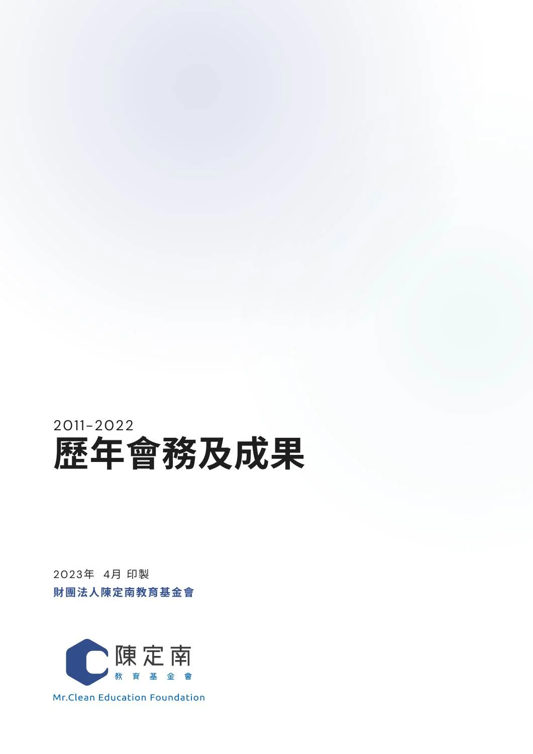 2011-2022歷年會務及成果-封面