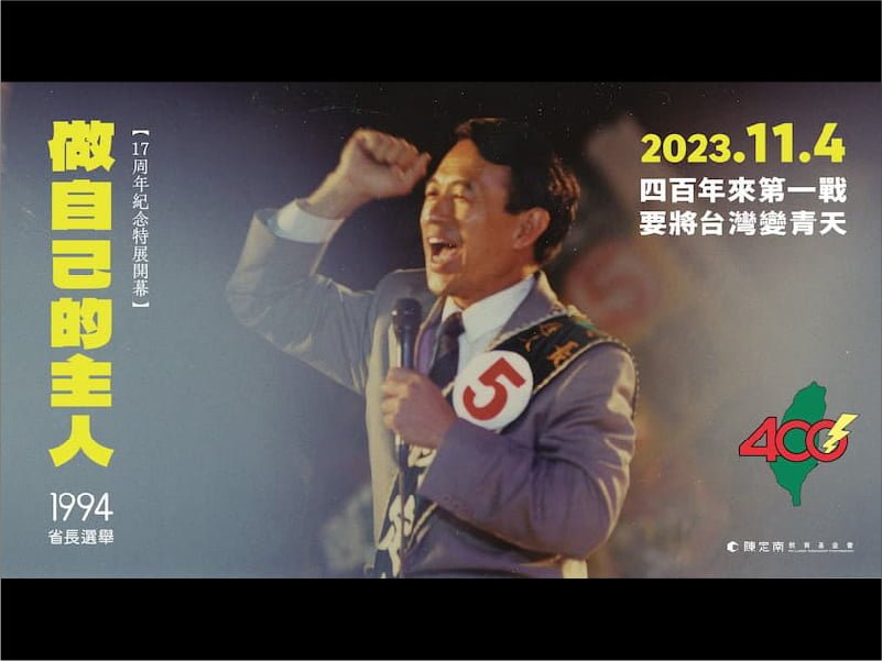 2023_陳定南17周年紀念特展開幕