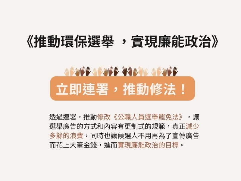 2023_陳定南教育基金會會務報告-電子報_環保選舉廉能政治連署
