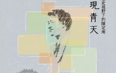 【活動公告】- 2023再現青天工作坊：口述歷史視野下的陳定南