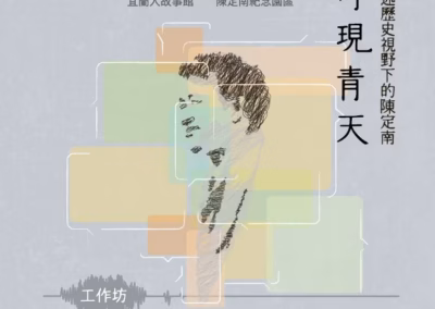 【活動公告】- 2023再現青天工作坊：口述歷史視野下的陳定南