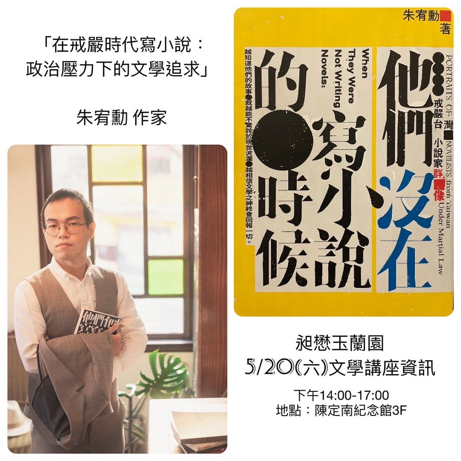 2023朱宥勳講座-在戒嚴時代寫小說：政治壓力下的文學追求