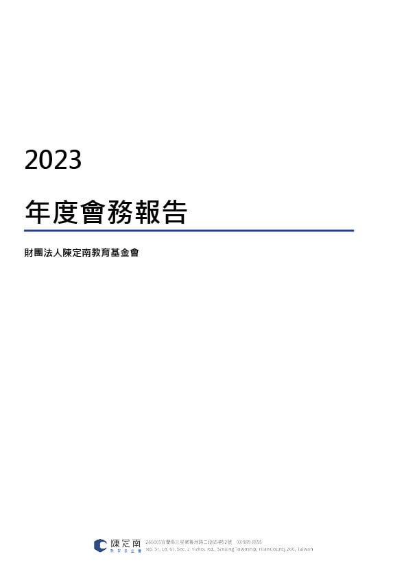 2023年度陳定南教育基金會會務報告