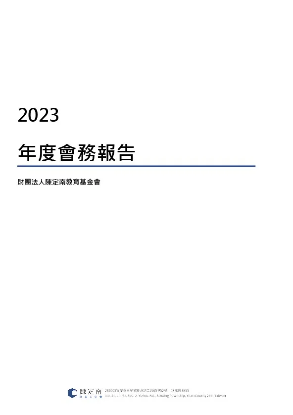 2023年度陳定南教育基金會會務報告