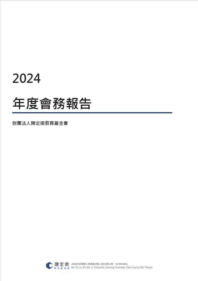陳定南教育基金會2024_年度會務報告