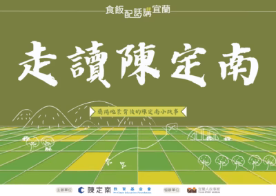 【活動公告】2023食飯配話講宜蘭系列活動－走讀陳定南｜7/8場開放報名