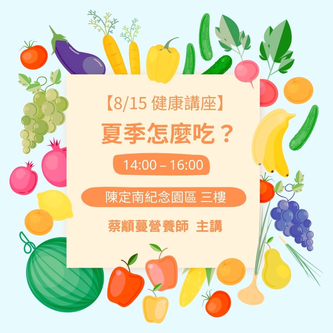 815營養師健康講座-陳定南教育基金會