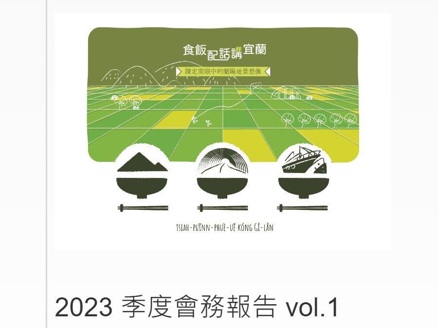 【青天之友】2023年第一季會務報告出爐