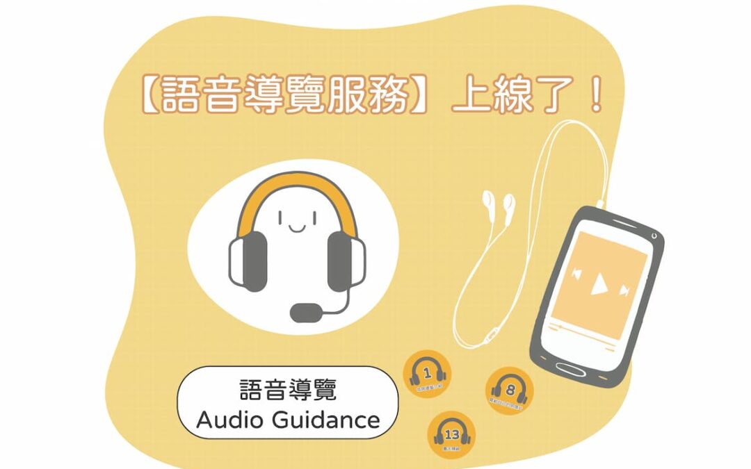【青天之友】紀念館服務升級－語音導覽服務上線