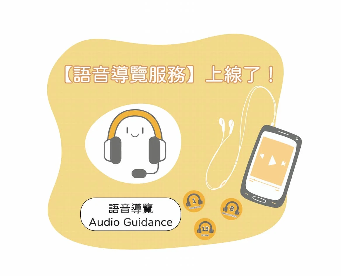 語音導覽服務－定南教育基金會
