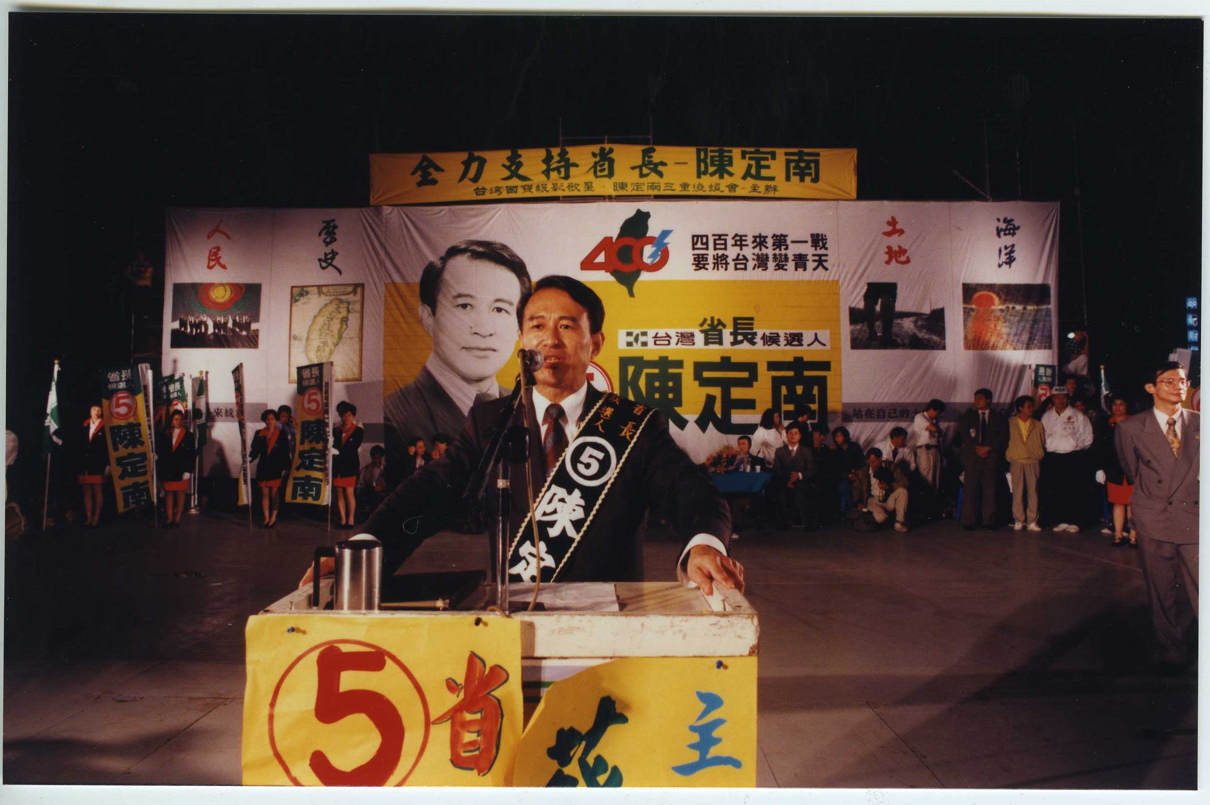 1994參選省長-陳定南教育基金會
