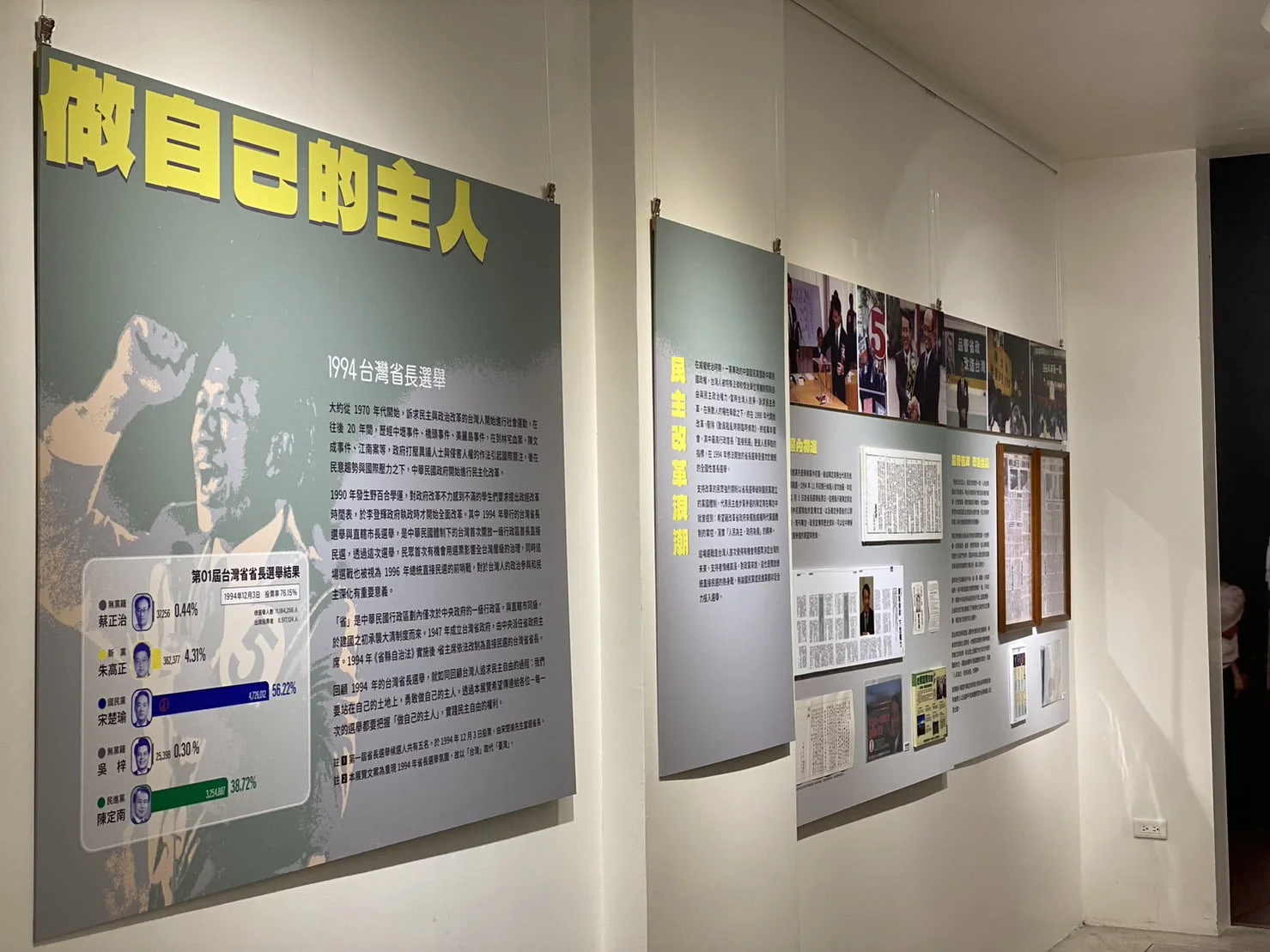 陳定南紀念館-1994省長選舉-做自己的主人