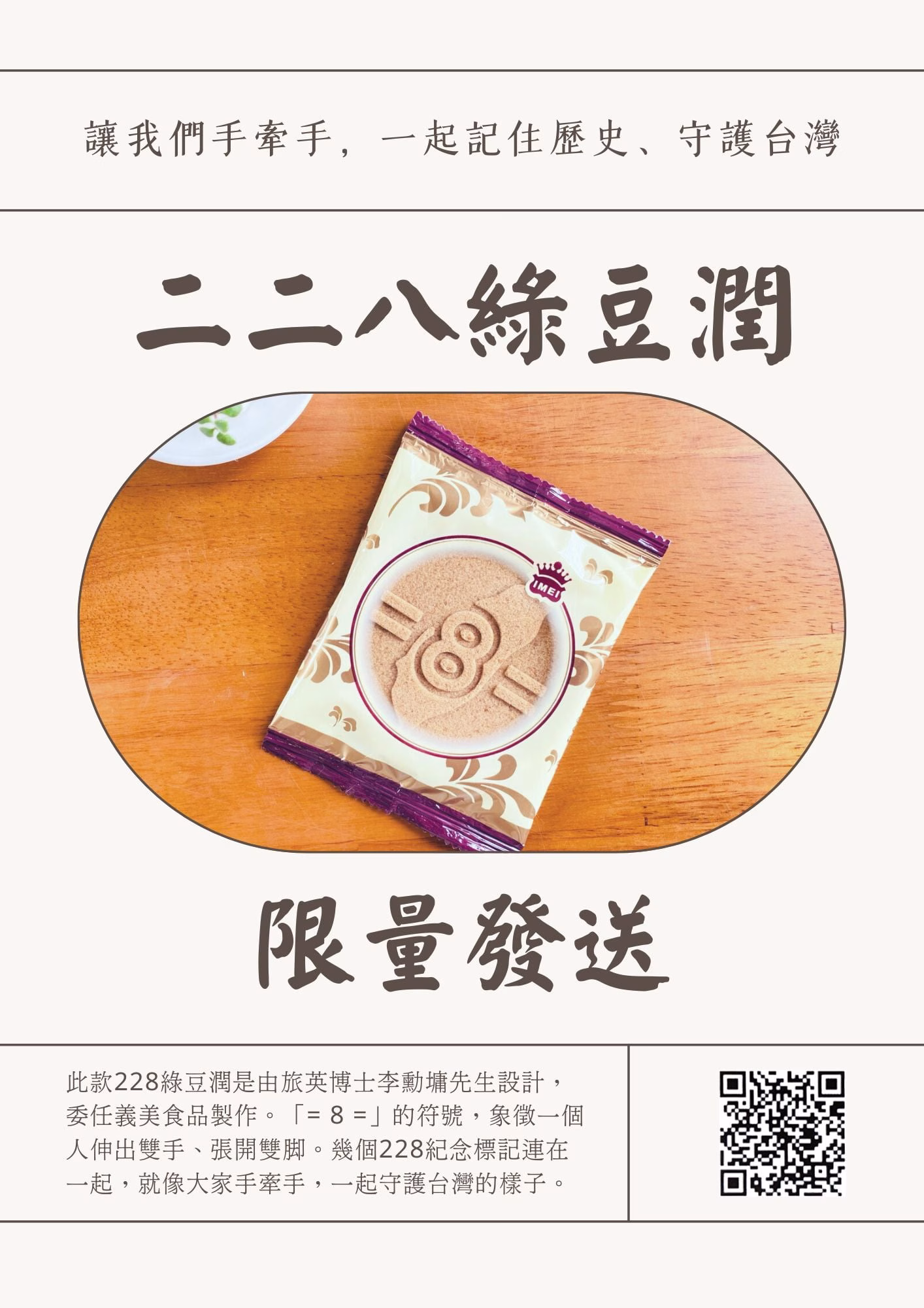 二二八綠豆潤與胸花