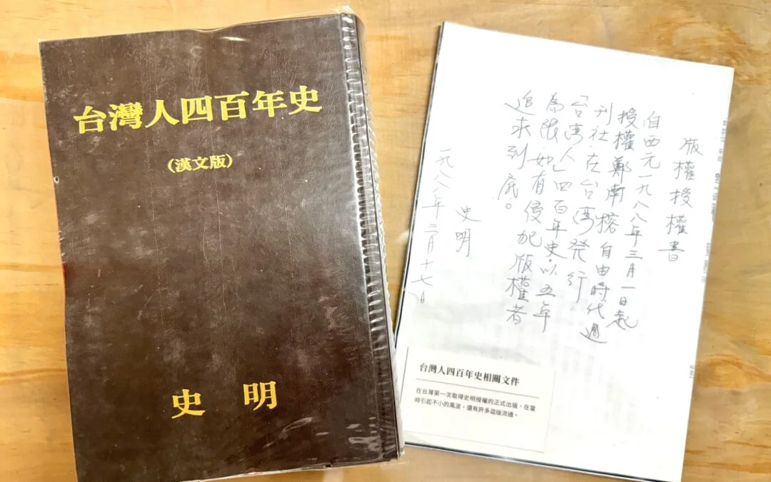 《台灣人四百年史》與鄭南榕之間的小故事