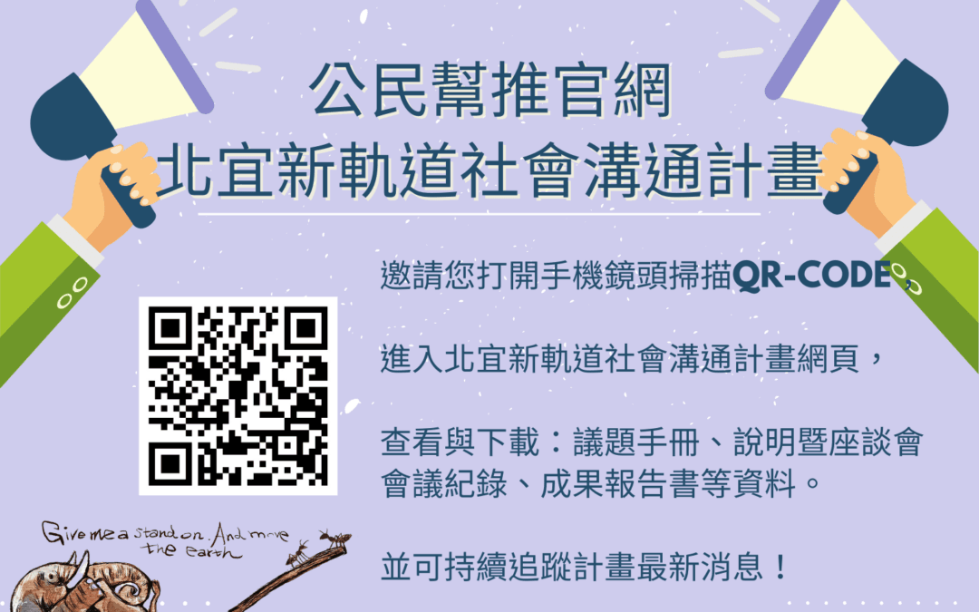 ［活動分享］北宜新軌道社會溝通計畫-第三場說明暨座談會