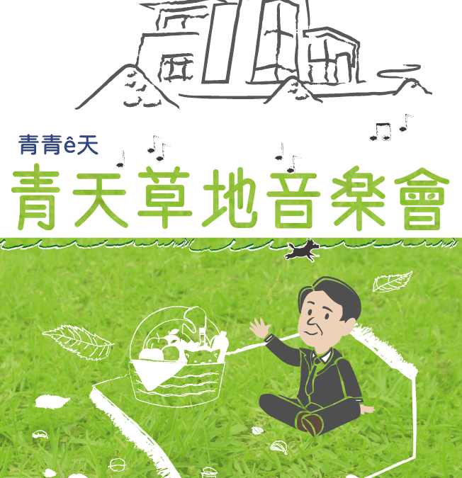 《青青ê天》系列活動