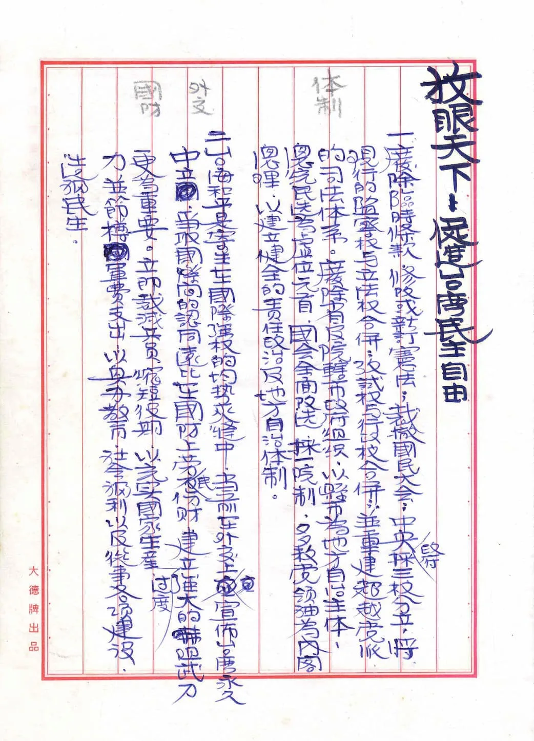 解嚴之後自由之前-展品C6