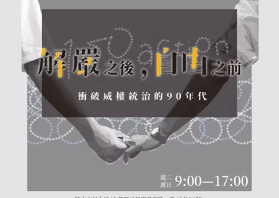 特展資訊《解嚴之後，自由之前：衝破威權統治的90年代》