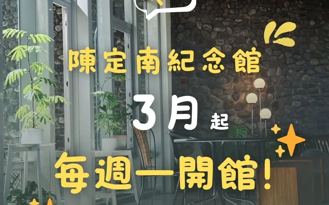 📢 公告！3月起，陳定南紀念館每週一開館營運，來一杯民主咖啡吧！