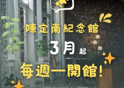 📢 公告！3月起，陳定南紀念館每週一開館營運，來一杯民主咖啡吧！