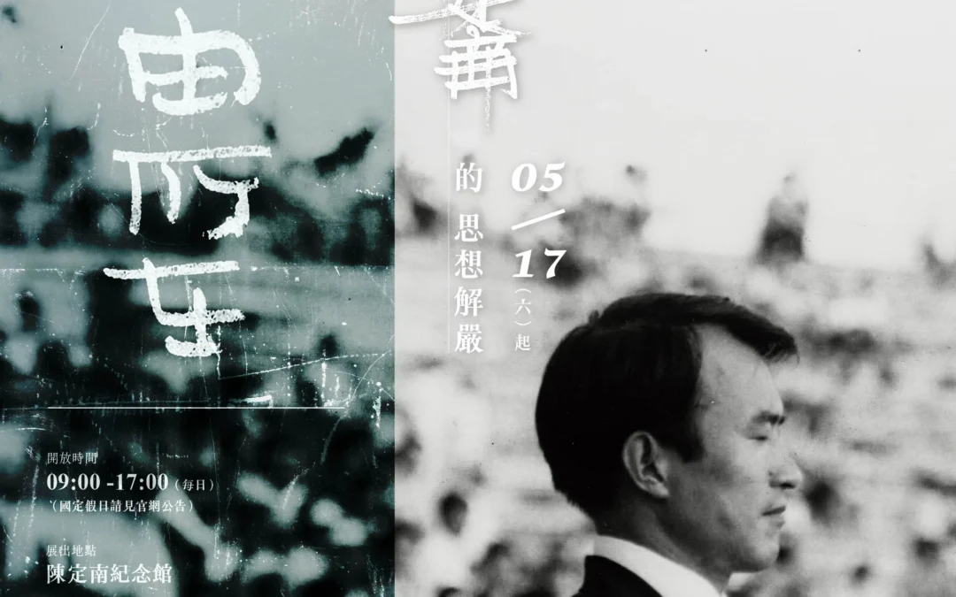 📢展覽公告📢《自由所在－陳定南的思想解嚴》2025年5月17日開展
