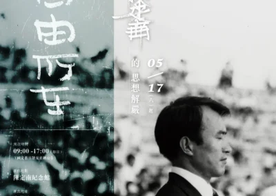 📢展覽公告📢《自由所在－陳定南的思想解嚴》2025年5月17日開展