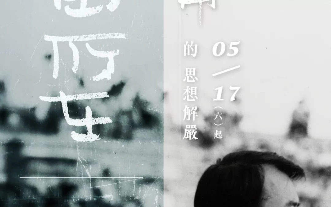 📢展覽公告📢《自由所在-陳定南的思想解嚴》2025年5月17日開展