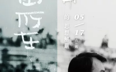 📢展覽公告📢《自由所在－陳定南的思想解嚴》2025年5月17日開展