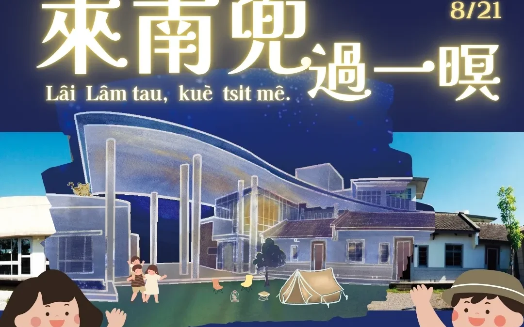 【活動公告】這個暑假一起來夜宿博物館！8/20-8/21來南兜過一暝！（已結束）