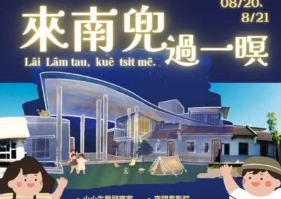【活動公告】這個暑假一起來夜宿博物館！8/20-8/21來南兜過一暝！