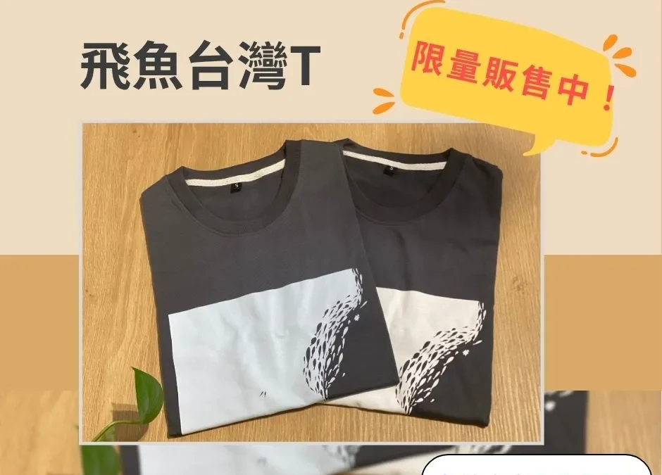 陳定南紀念館文創－缺貨已久「飛魚台灣 T 恤」終於到貨啦！