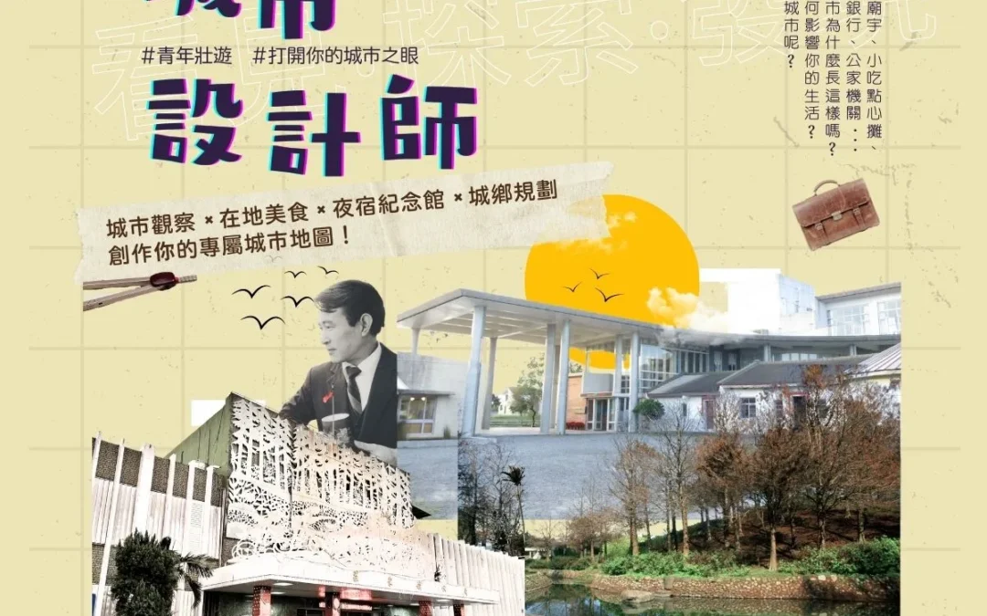 【活動公告】青年壯遊《城市設計師》正式開放報名！（已結束）