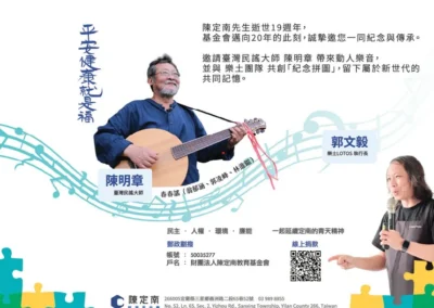 陳定南逝世19周年紀念音樂會-陳定南紀念館1