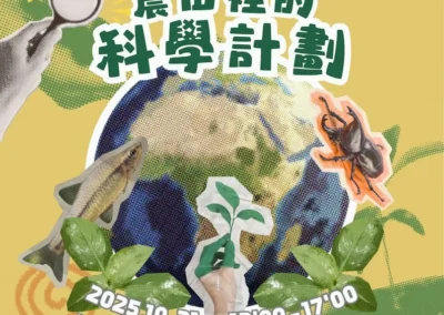 活動回顧：【青年壯遊】農田裡的科學計畫
