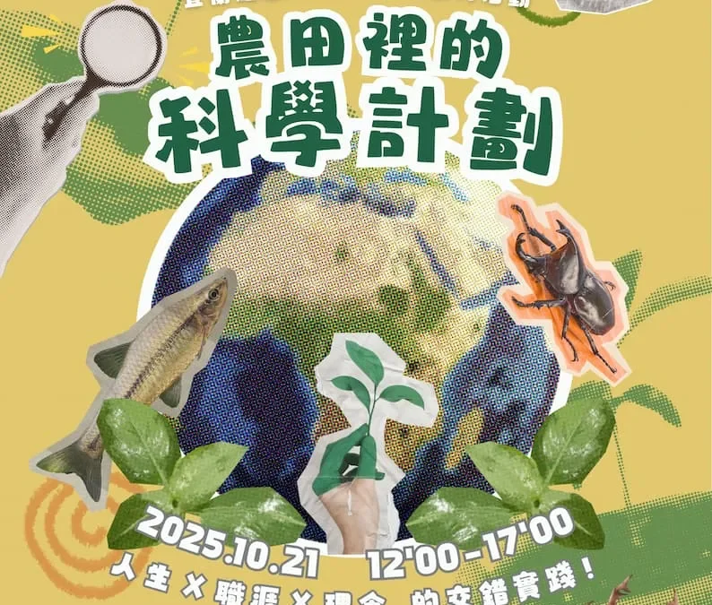 活動回顧：【青年壯遊】農田裡的科學計畫