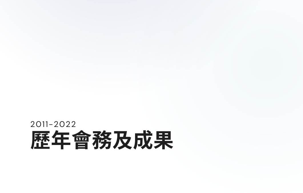 2011-2022會務報告