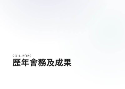 2011-2022會務報告